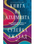 Книга на алхимията. Творческа практика за вдъхновен живот