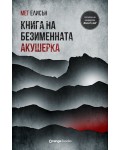 Книга на безименната акушерка