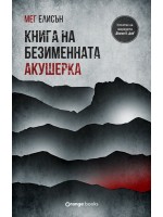 Книга на безименната акушерка
