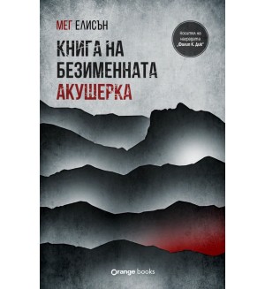 Книга на безименната акушерка