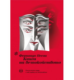 Книга на безпокойството (Кръг)