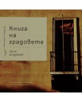 Книга на градовете