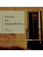 Книга на градовете