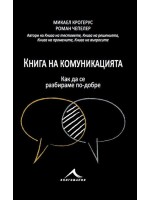 Книга на комуникацията: 43 идеи как да се разбираме с другите по-добре