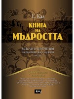 Книга на мъдростта Книга на мъдростта
