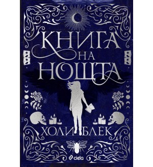 Книга на нощта (мека корица)