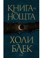 Книга на нощта (твърда корица)
