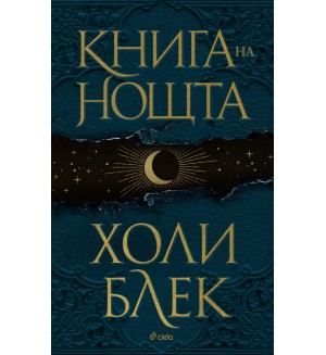 Книга на нощта (твърда корица)