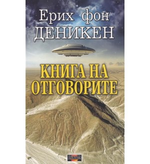 Книга на отговорите