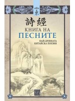 Книга на песните. Най-древната китайска поезия