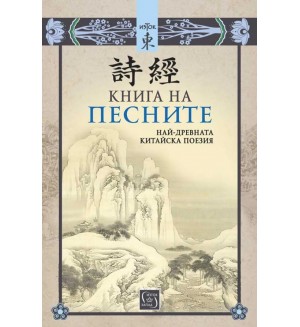 Книга на песните. Най-древната китайска поезия