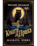 Книга за праха 1: Малката лодка (от света на Тъмните му материи)