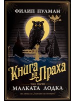 Книга за праха 1: Малката лодка (от света на Тъмните му материи)