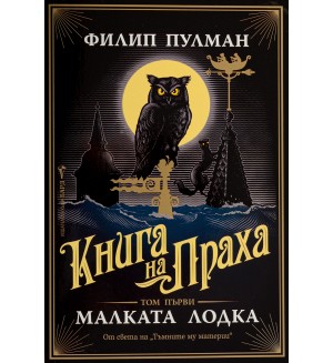 Книга за праха 1: Малката лодка (от света на Тъмните му материи)