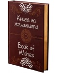 Книга на желанията / Book of wishes (Двуезично издание)