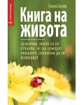 Книга на живота. За всички, които са се отчаяли, че ще намерят лекарите, способни да ги излекуват