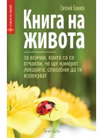 Книга на живота. За всички, които са се отчаяли, че ще намерят лекарите, способни да ги излекуват