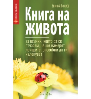 Книга на живота. За всички, които са се отчаяли, че ще намерят лекарите, способни да ги излекуват