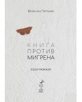 Книга против мигрена. Къси разкази