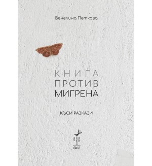 Книга против мигрена. Къси разкази