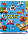 Книга с чудни капачета: Превозните средства