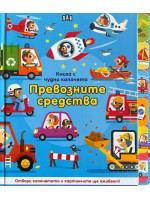 Книга с чудни капачета: Превозните средства