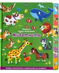 Книга с чудни капачета: Животните