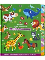 Книга с чудни капачета: Животните