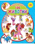 Книга с картинки. 100 животни