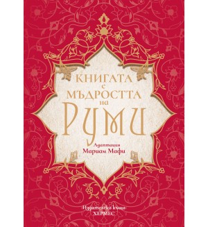 Книга с мъдростта на Руми