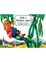 Джак и бобеното зърно: Панорамна книжка