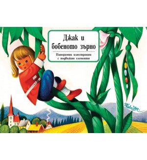 Джак и бобеното зърно: Панорамна книжка