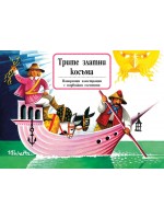 Трите златни косъма
