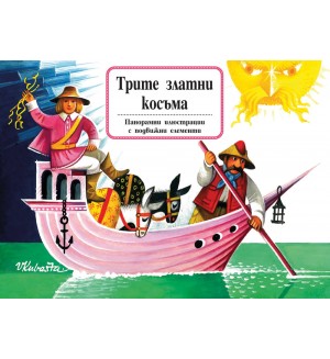 Трите златни косъма