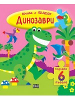 Книга с пъзели: Динозаври (съдържа 6 пъзела)