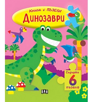 Книга с пъзели: Динозаври (съдържа 6 пъзела)