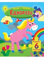 Книга с пъзели: Еднорози (съдържа 6 пъзела)