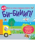Книга със звуци и подвижни елементи: Би - бииип!