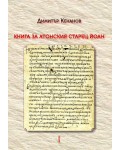 Книга за Атонския старец Йоан - том 1