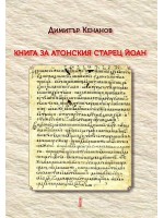 Книга за Атонския старец Йоан - том 1