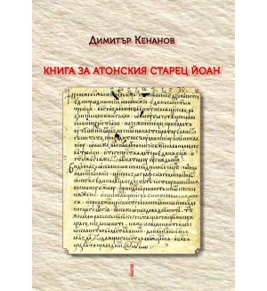 Книга за Атонския старец Йоан - том 1