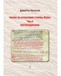 Книга за Атонския старец Йоан - том 2