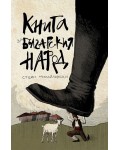 Книга за българския народ (Българска история)