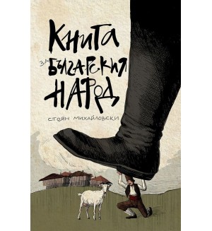 Книга за българския народ (Българска история)