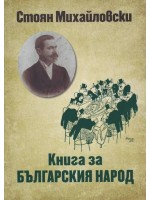 Книга за българския народ (Захарий Стоянов)