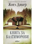 Книга за Балтиморови (Ново издание)