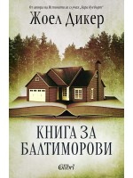 Книга за Балтиморови (Ново издание)