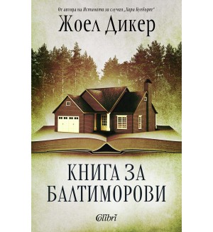 Книга за Балтиморови (Ново издание)