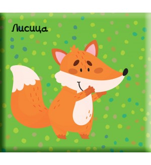 Книга за баня с пискалка: Лисиче