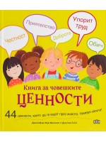 Книга за човешките ценности. 44 ценности, които да те водят през живота. Намери своите!